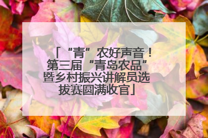 “青”农好声音！第三届“青岛农品”暨乡村振兴讲解员选拔赛圆满收官