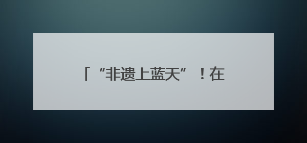 “非遗上蓝天”！在万米高空，旅客与春晚同款非遗见“面”