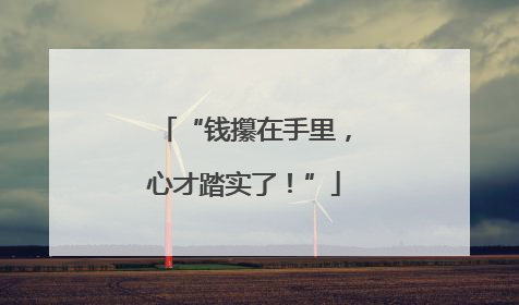 “钱攥在手里，心才踏实了！”