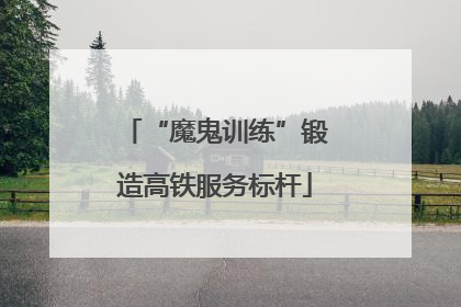“魔鬼训练”锻造高铁服务标杆