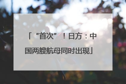 “首次”！日方：中国两艘航母同时出现