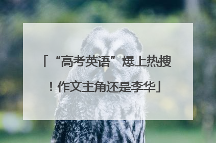 “高考英语”爆上热搜！作文主角还是李华