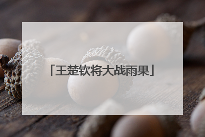 王楚钦将大战雨果