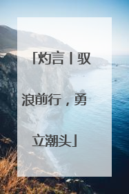 灼言丨驭浪前行，勇立潮头
