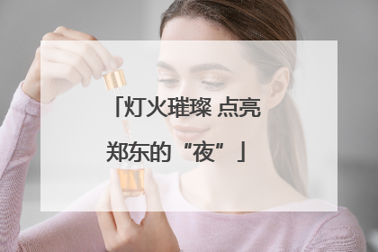 灯火璀璨 点亮郑东的“夜”
