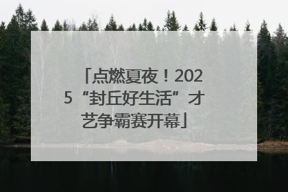 点燃夏夜！2025“封丘好生活”才艺争霸赛开幕
