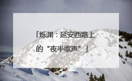 烁渊：延安西路上的“夜半歌声”