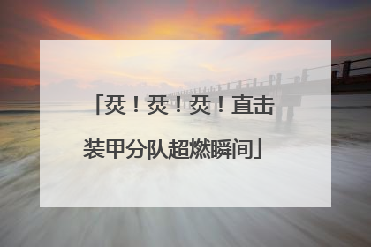 烎！烎！烎！直击装甲分队超燃瞬间