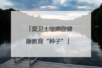 爱卫土壤播撒健康教育“种子”
