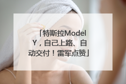 特斯拉Model Y，自己上路、自动交付！雷军点赞
