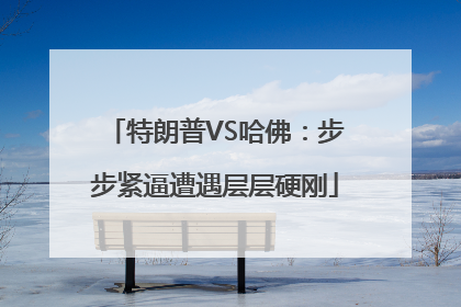特朗普VS哈佛：步步紧逼遭遇层层硬刚