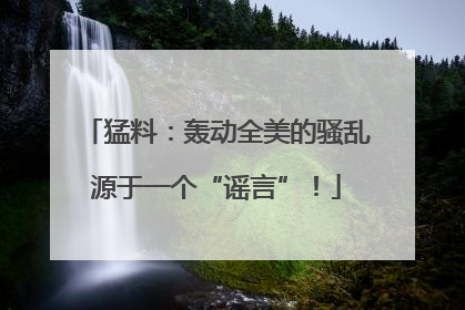 猛料：轰动全美的骚乱源于一个“谣言”！