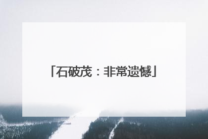 石破茂：非常遗憾