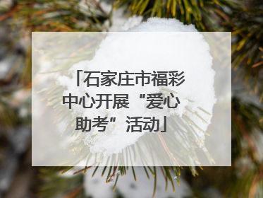 石家庄市福彩中心开展“爱心助考”活动