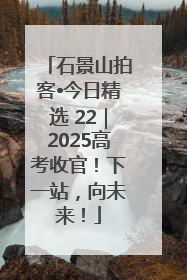 石景山拍客•今日精选 22｜2025高考收官！下一站，向未来！