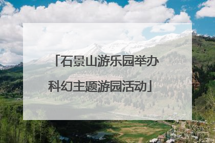 石景山游乐园举办科幻主题游园活动