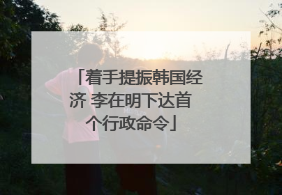 着手提振韩国经济 李在明下达首个行政命令