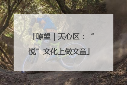 瞭望｜天心区：“悦”文化上做文章