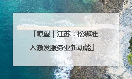瞭望｜江苏：松绑准入激发服务业新动能