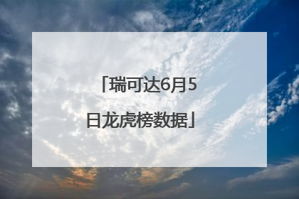 瑞可达6月5日龙虎榜数据