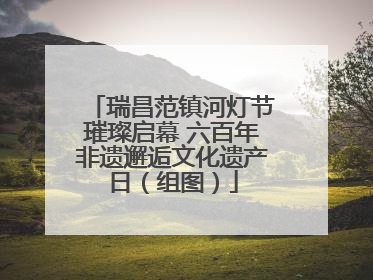 瑞昌范镇河灯节璀璨启幕 六百年非遗邂逅文化遗产日（组图）
