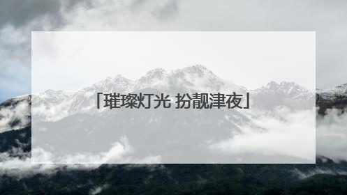 璀璨灯光 扮靓津夜