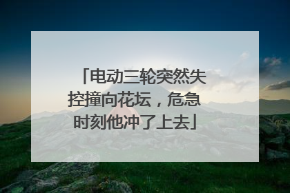 电动三轮突然失控撞向花坛，危急时刻他冲了上去