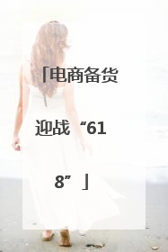 电商备货迎战“618”