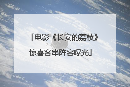 电影《长安的荔枝》惊喜客串阵容曝光