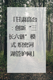 甘肃高台：创新“三长六链”模式 织密河湖管护网