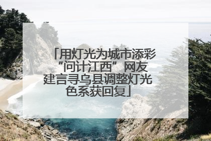 用灯光为城市添彩 “问计江西”网友建言寻乌县调整灯光色系获回复