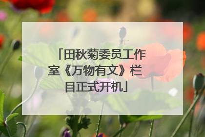 田秋菊委员工作室《万物有文》栏目正式开机