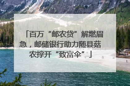 百万“邮农贷”解燃眉急，邮储银行助力随县菇农撑开“致富伞”