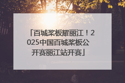 百城桨板耀丽江！2025中国百城桨板公开赛丽江站开赛