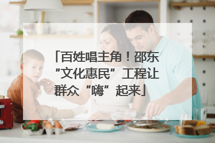 百姓唱主角！邵东“文化惠民”工程让群众“嗨”起来