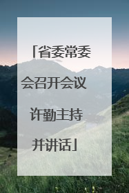 省委常委会召开会议 许勤主持并讲话