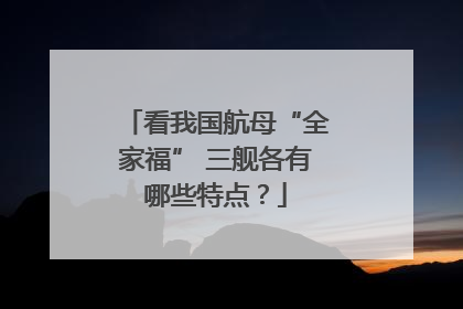 看我国航母“全家福” 三舰各有哪些特点？