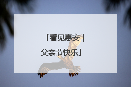 看见惠安｜父亲节快乐