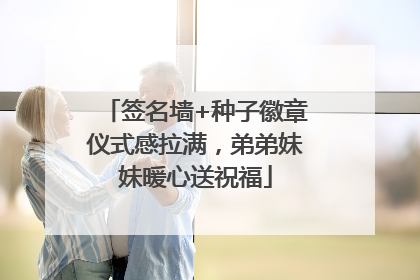 签名墙+种子徽章仪式感拉满，弟弟妹妹暖心送祝福