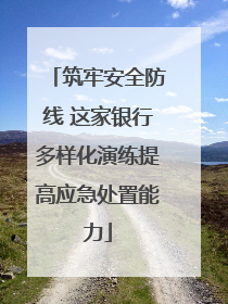 筑牢安全防线 这家银行多样化演练提高应急处置能力