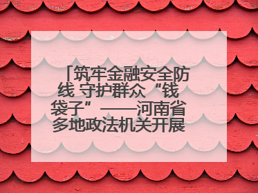 筑牢金融安全防线 守护群众“钱袋子”——河南省多地政法机关开展防范非法金融活动普法宣传活动