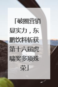 破圈营销显实力，东鹏饮料斩获第十六届虎啸奖多项殊荣