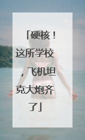硬核！这所学校，飞机坦克大炮齐了