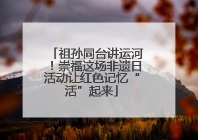 祖孙同台讲运河！崇福这场非遗日活动让红色记忆“活”起来