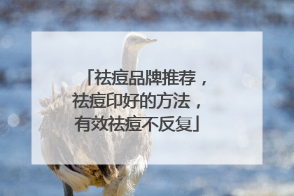 祛痘品牌推荐，祛痘印好的方法，有效祛痘不反复