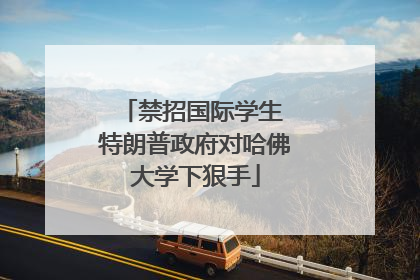 禁招国际学生 特朗普政府对哈佛大学下狠手