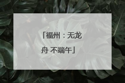 福州：无龙舟 不端午