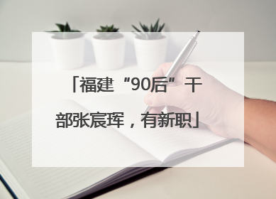 福建“90后”干部张宸珲，有新职