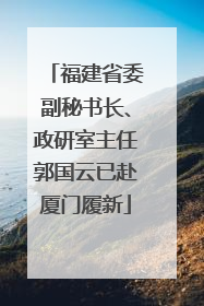 福建省委副秘书长、政研室主任郭国云已赴厦门履新