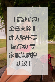 福建启动全省灭除非洲大蜗牛志愿行动 专家献策防控建议